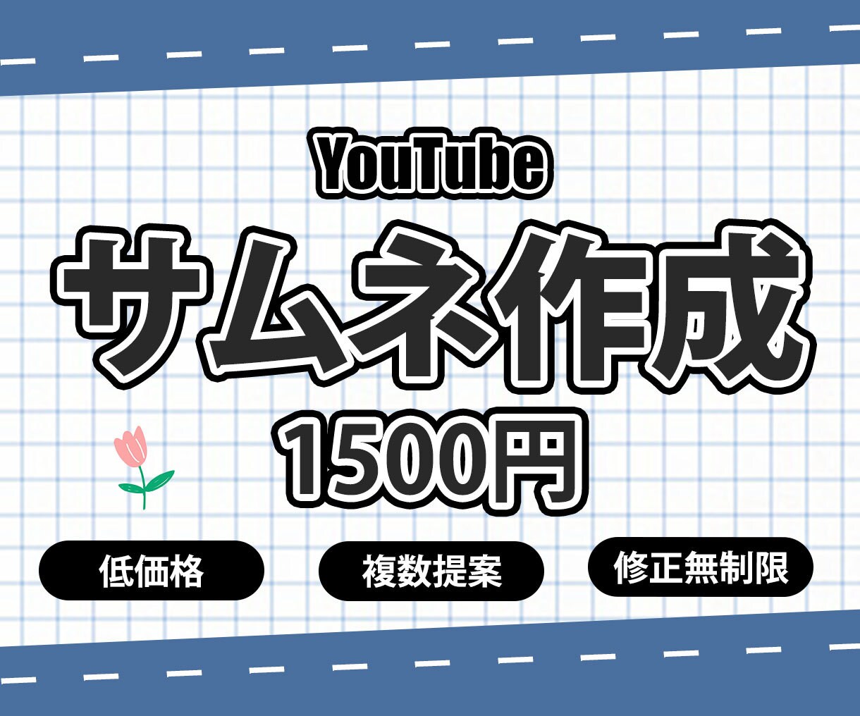 YouTubeサムネイル作ります 1枚1500円 丁寧で迅速な対応を心がけています イメージ1