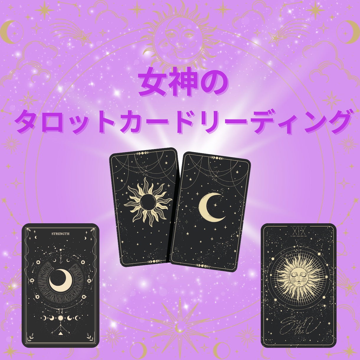 タロットカードが貴方を幸せへと導きます 元外資系企業役員秘書のタロットカードリーディング イメージ1