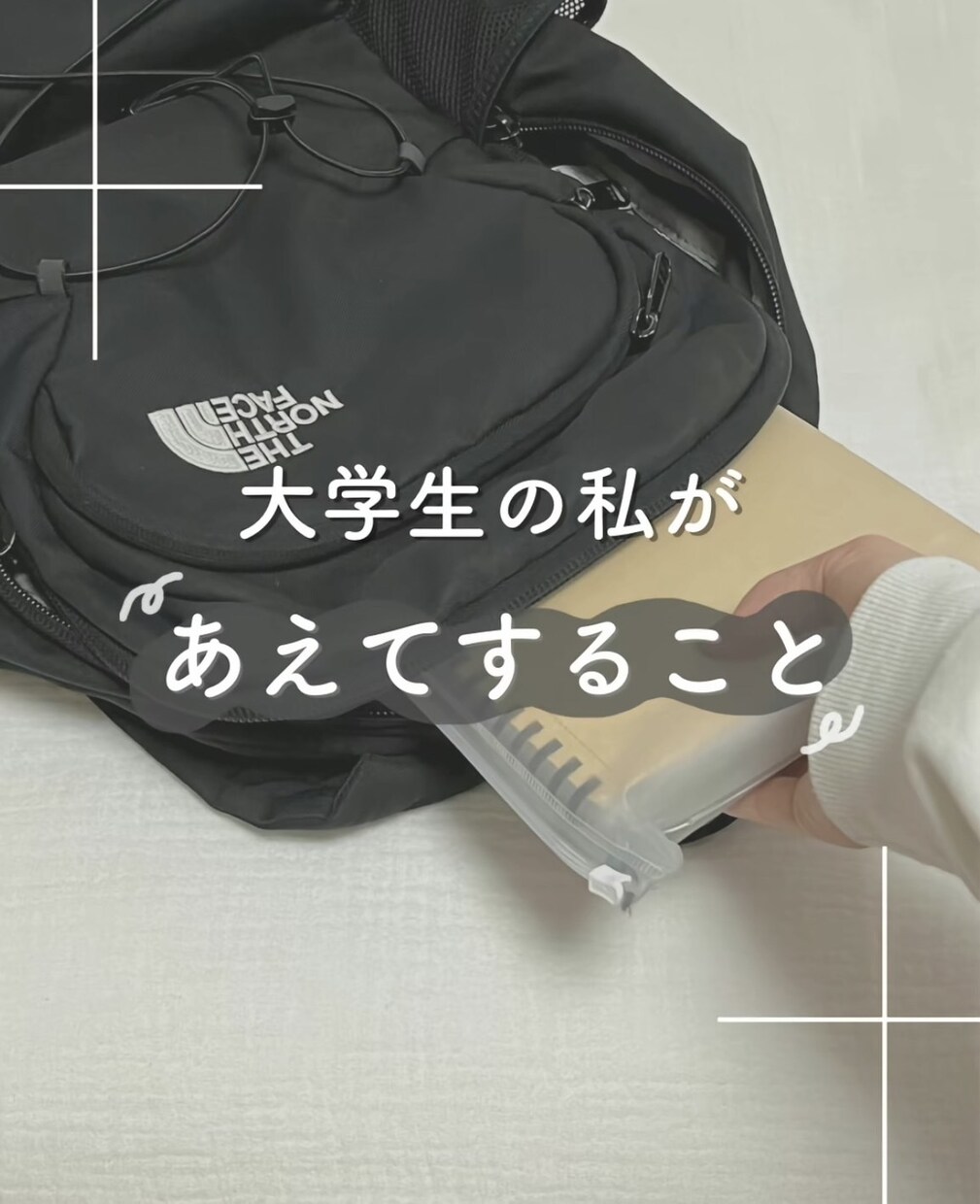 ゆるく楽しむ大学生活ます 大学生の私が大切にしている習慣 イメージ1