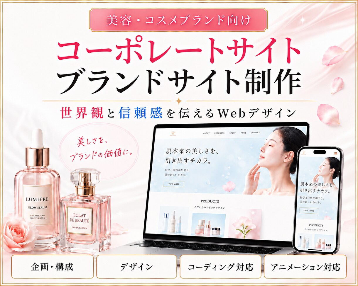 美容系ブランド・企業サイト制作します ブランドの価値を伝えるWebサイトを制作します。 イメージ1