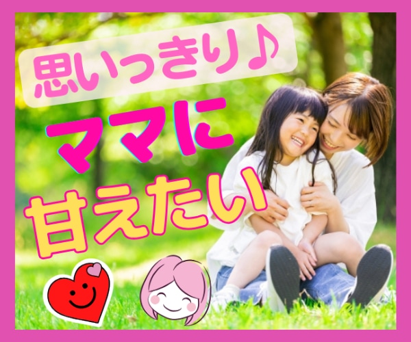 ママに思いっきり甘えたい✨温かい心の家族になります いつでも帰っておいで✨どんなあなたも本物の愛情で包み込むよ♬ イメージ1