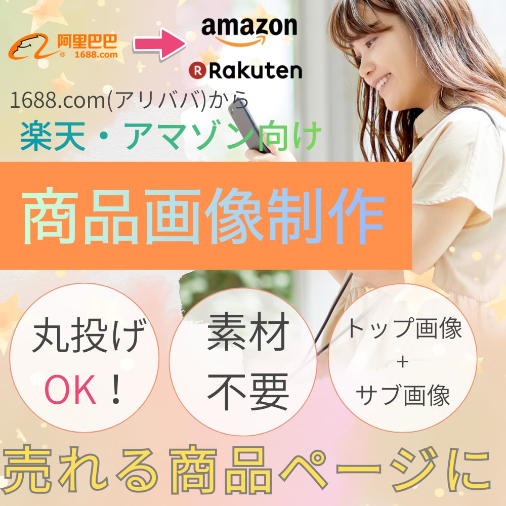 アリババ商品を日本EC向け売れる商品画像にします 【ベーシックプラン】中国仕入れ商品を日本向けに売れる画像へ イメージ1