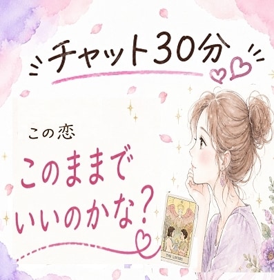 恋愛タロット占い30分♡今の想い・迷いを占います 最初の占い結果後、30分チャット開始♡何回でも占いOKです イメージ2