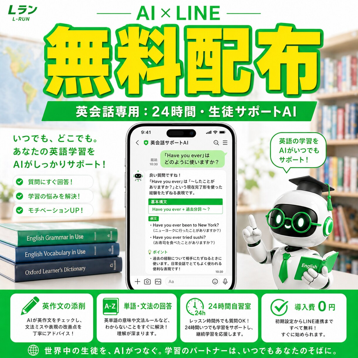 英会話用AIを無料配布！LINEで学習を支援します 宿題や文法の疑問にAIが即レス。自宅でも英語に触れる環境を イメージ1