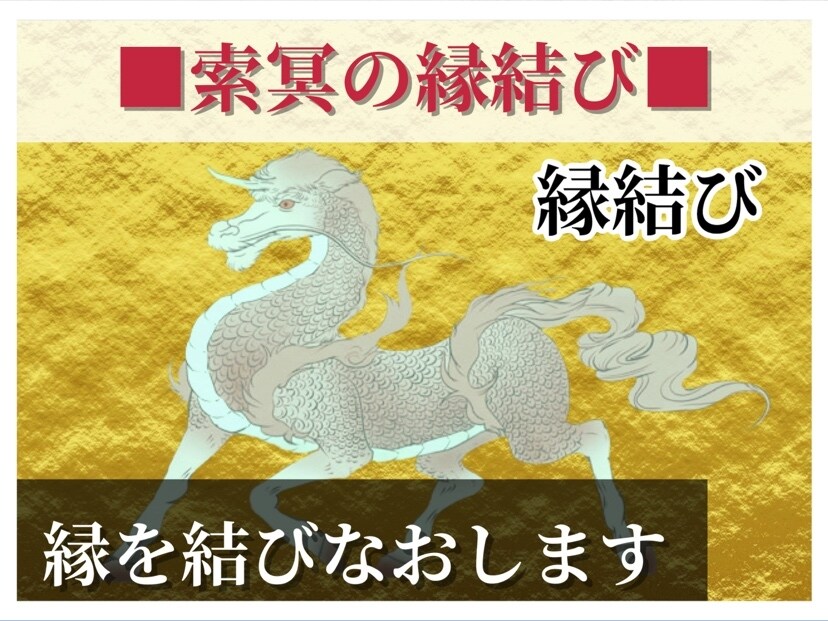 索冥の縁結び∞絡まった縁をほどいて結びなおします 相手の魂を包み込み、貴方のことが頭から離れなくなります