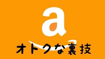 Amazonの価格をぶっ壊します サクッとお得に賢く買いましょう^^* イメージ1