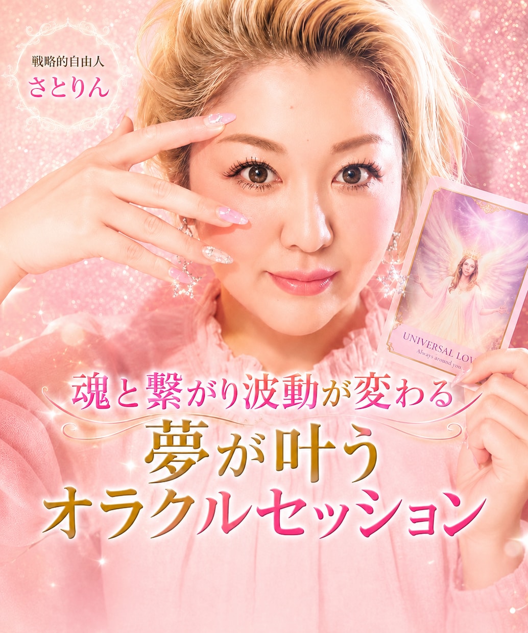 夢叶うオラクルセッションます 誰にも言えないことを内緒でききますよ。 イメージ1