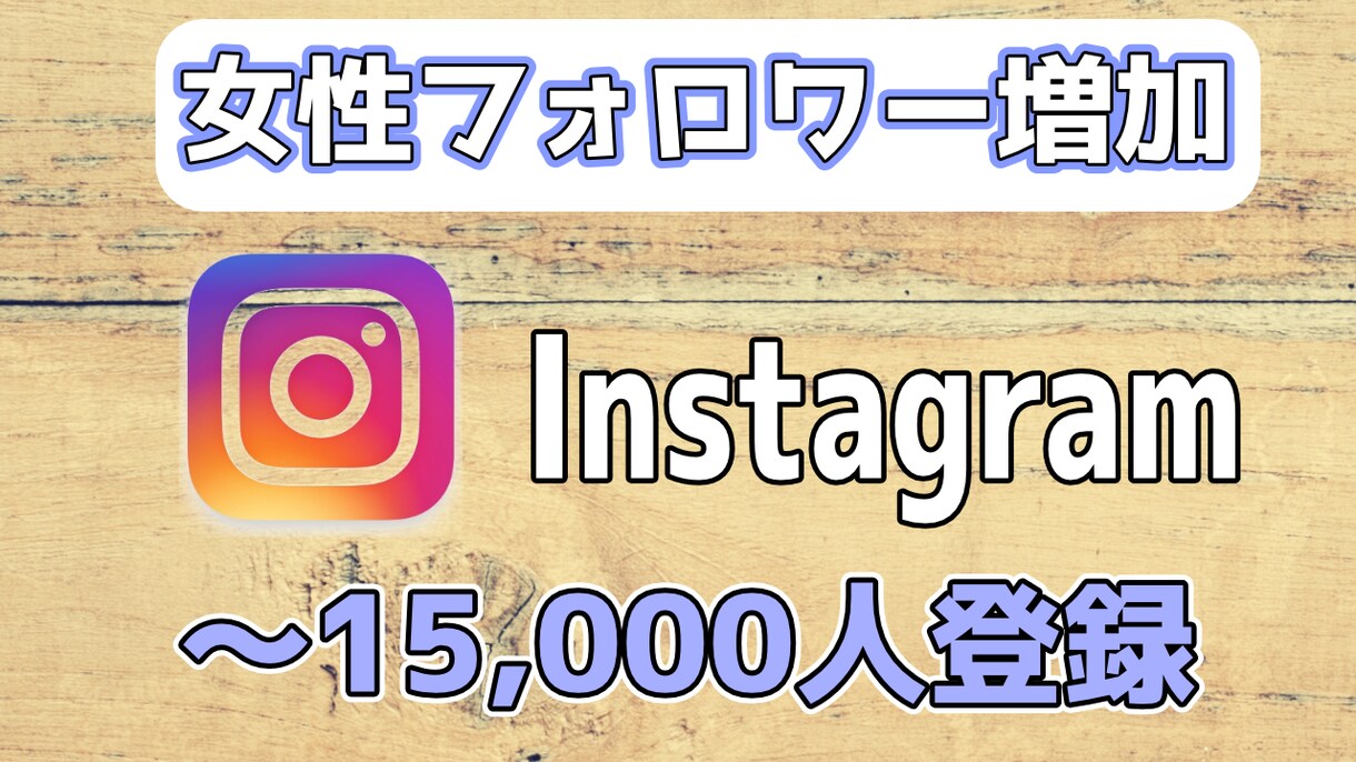 Instagramの日本人女性フォロワー増やします Instagram＋250～1.5万人 30日間保障 イメージ1