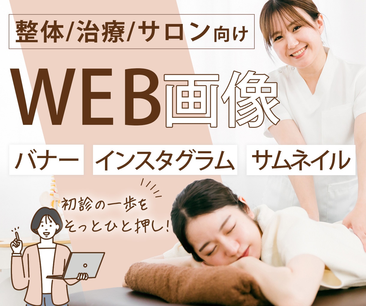 整体・健康・ケア系事業者様｜WEB画像制作します 利用者様と事業者様に寄り添った、安心感のあるデザインを制作 イメージ1