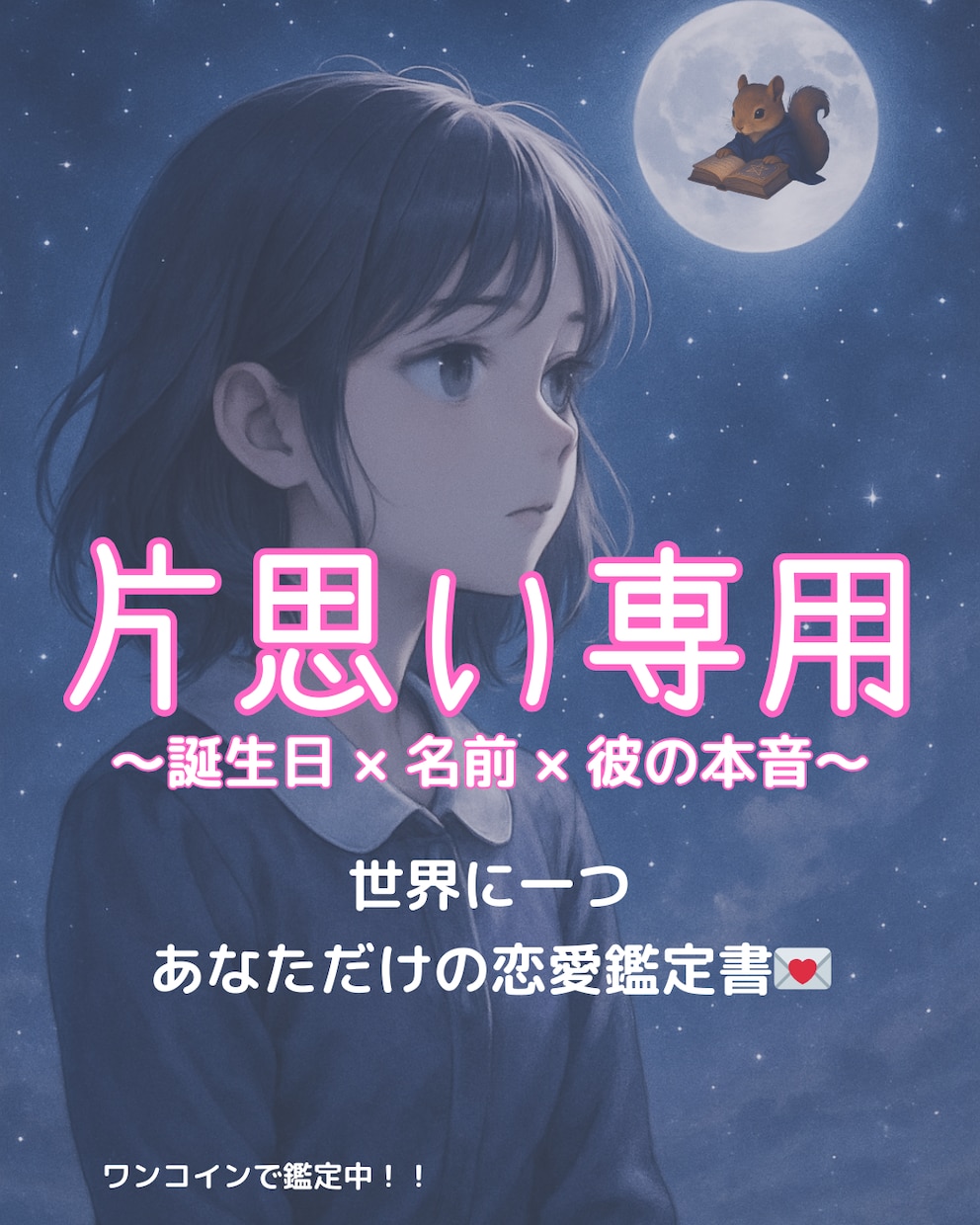 片思い専用誕生日とイニシャルから彼の本音を占います ワンコインで自分だけの鑑定書が！本物の占い師が本気の鑑定 イメージ1