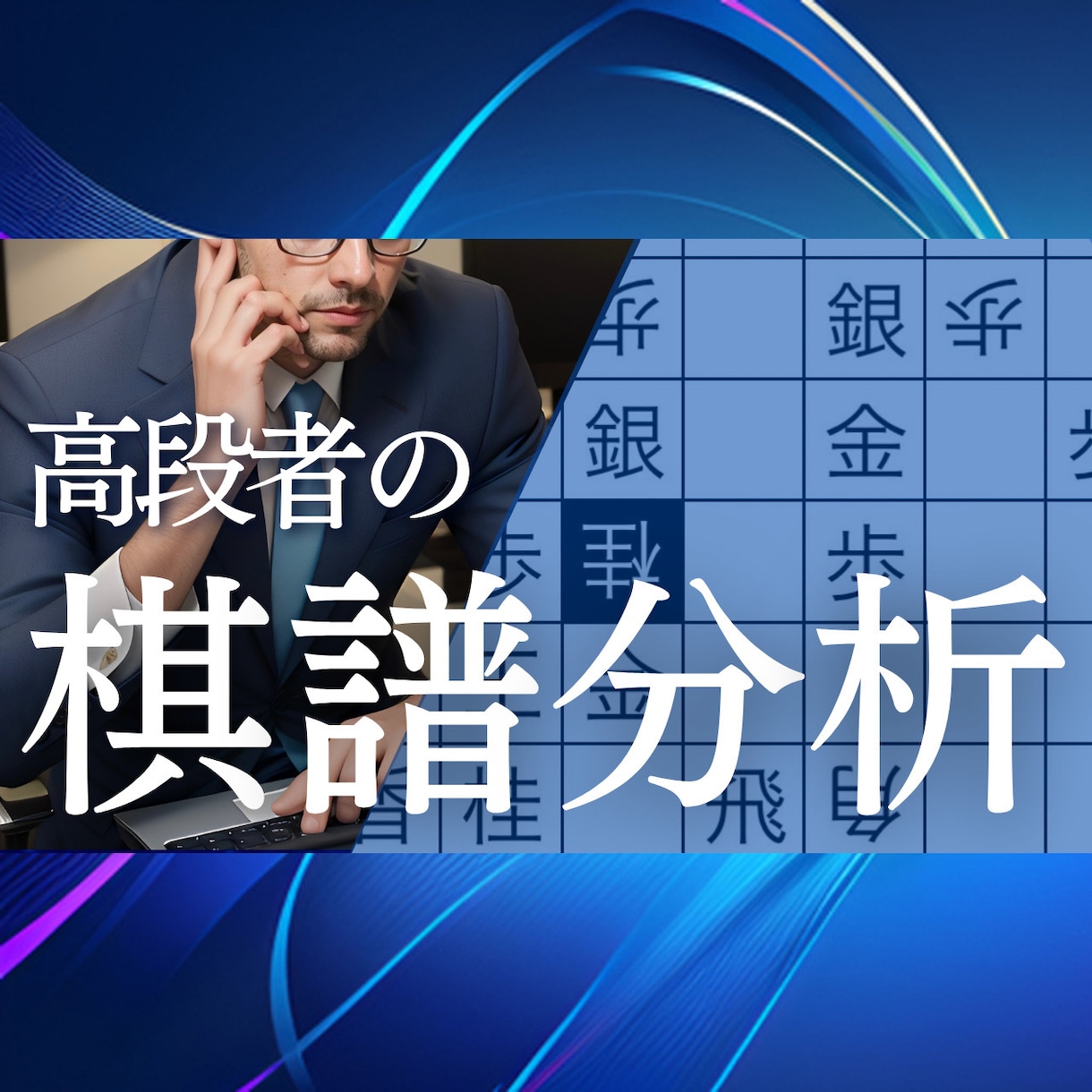 初心者歓迎！将棋ウォーズ5段が棋譜を分析します 将棋ウォーズ5段が高段者の視点でアドバイスをします！ イメージ1