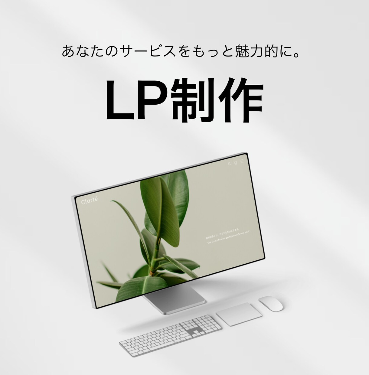 あなたのサービスをもっと魅力的に魅せます シンプルだけど、かっこいいランディングページが欲しい方へ イメージ1