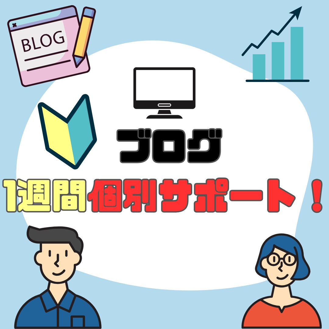 ブログの悩み相談に乗ります 【ブログの相談・質問・悩み・困りごと何でも聞きます】 イメージ1