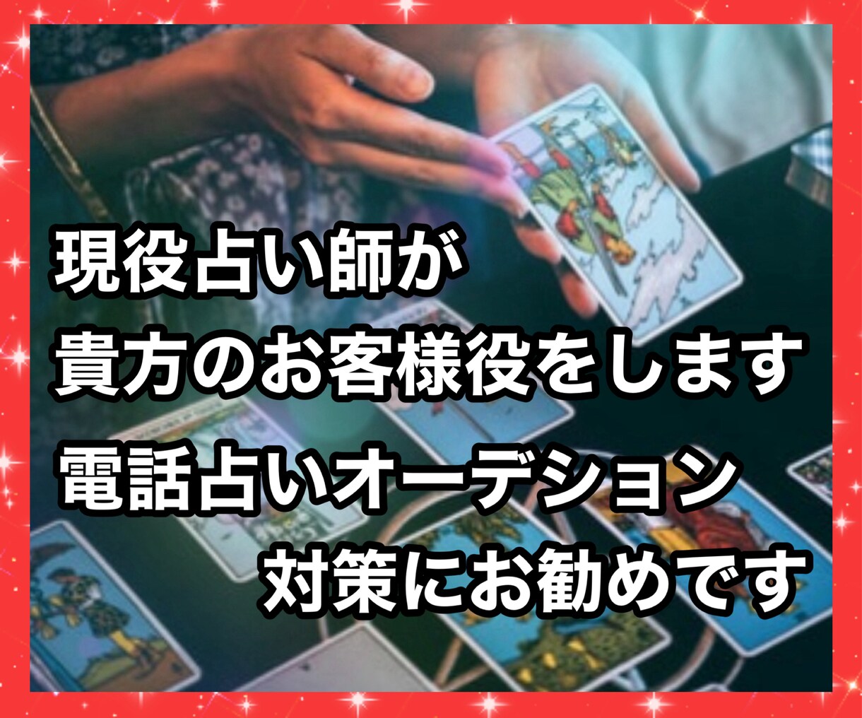 現役電話占い師が貴方のお客様として電話します オーデション対策に「慣れ」は絶対必要!鑑定後のアドバイス付 イメージ4