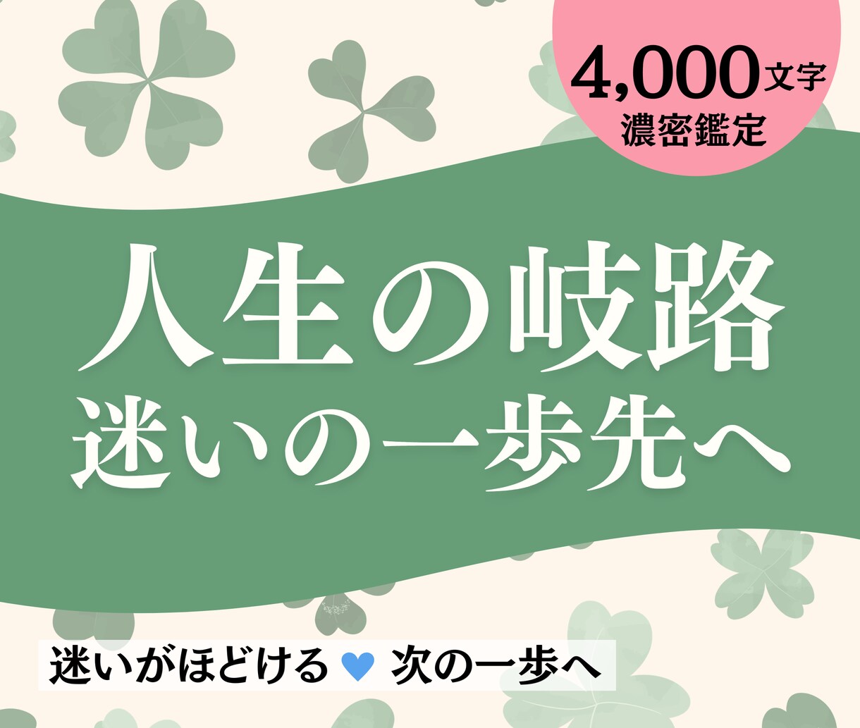 人生の岐路、今動くべきか、先の一歩をタロットします 転職・離婚・移住・漠然とした不安..迷いの正体＆今できること イメージ1