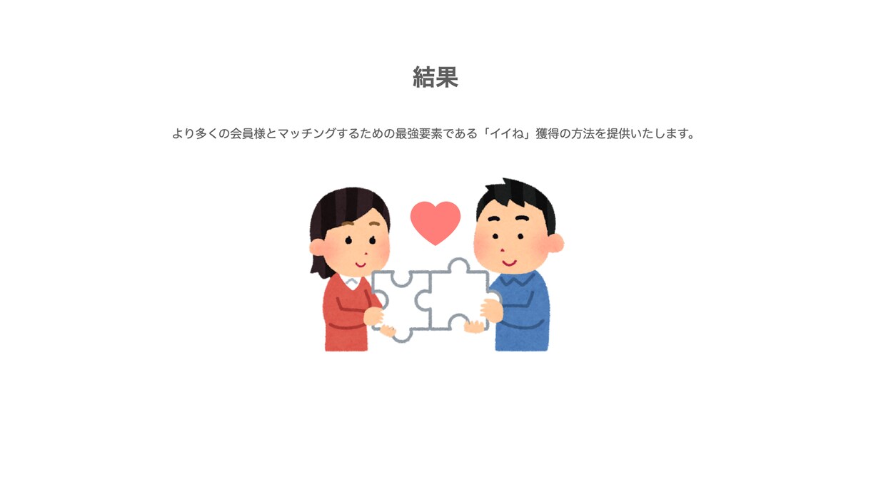 ペアーズ版１４日で100イイね戦略！でご支援します ＼男性向け！今この瞬間から人生の大逆転を起こそう／ イメージ8