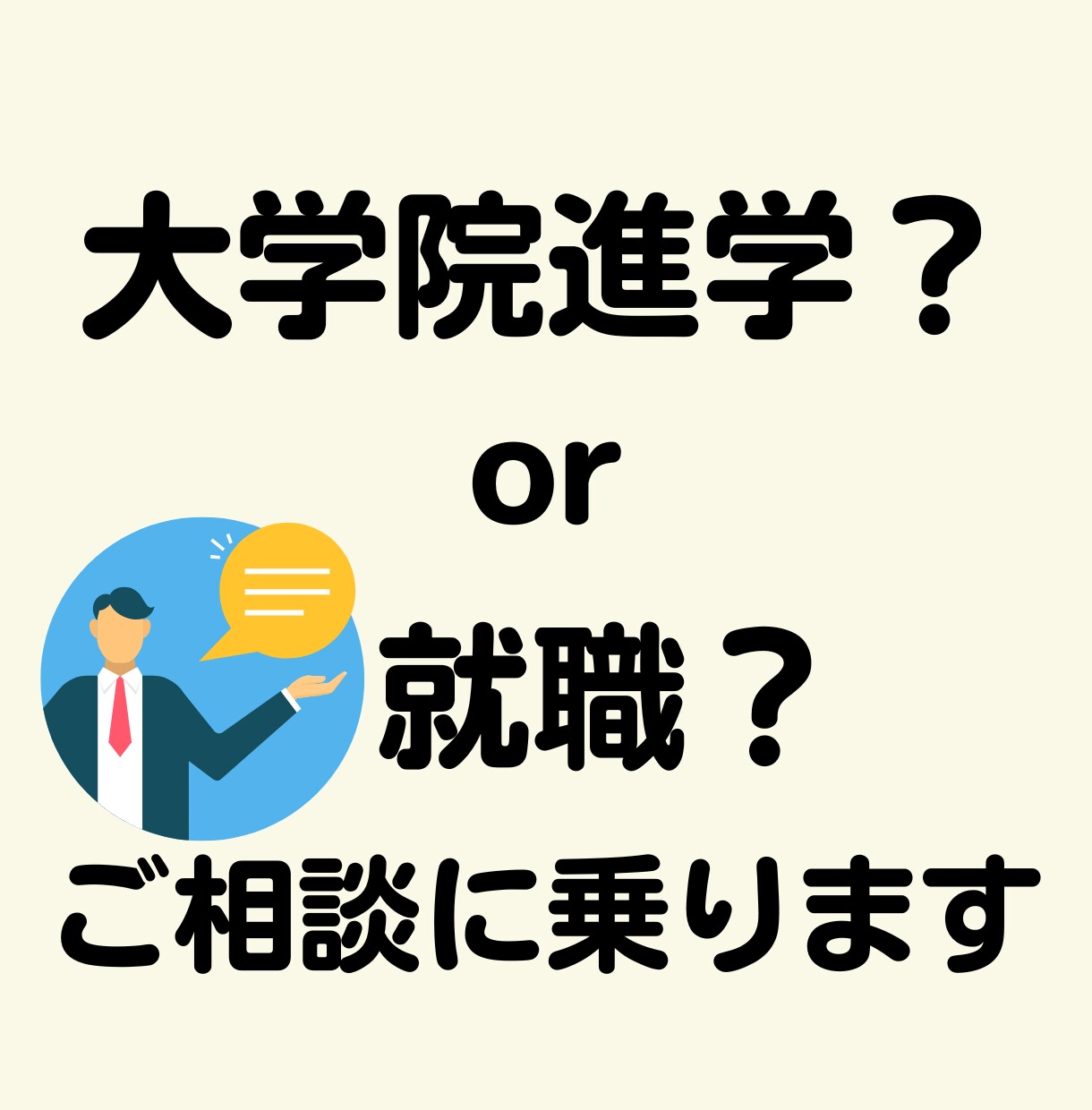 大学院に進む?就職する?お悩みを一緒に整理します 大学生のみなさまの気持ちに寄り添いながら一緒に考えます! イメージ1