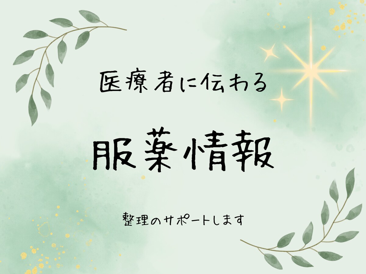 あなたの服薬情報を医療者に伝わる形に整えます 通院の"困った"を整理して、診療をスムーズにします イメージ1