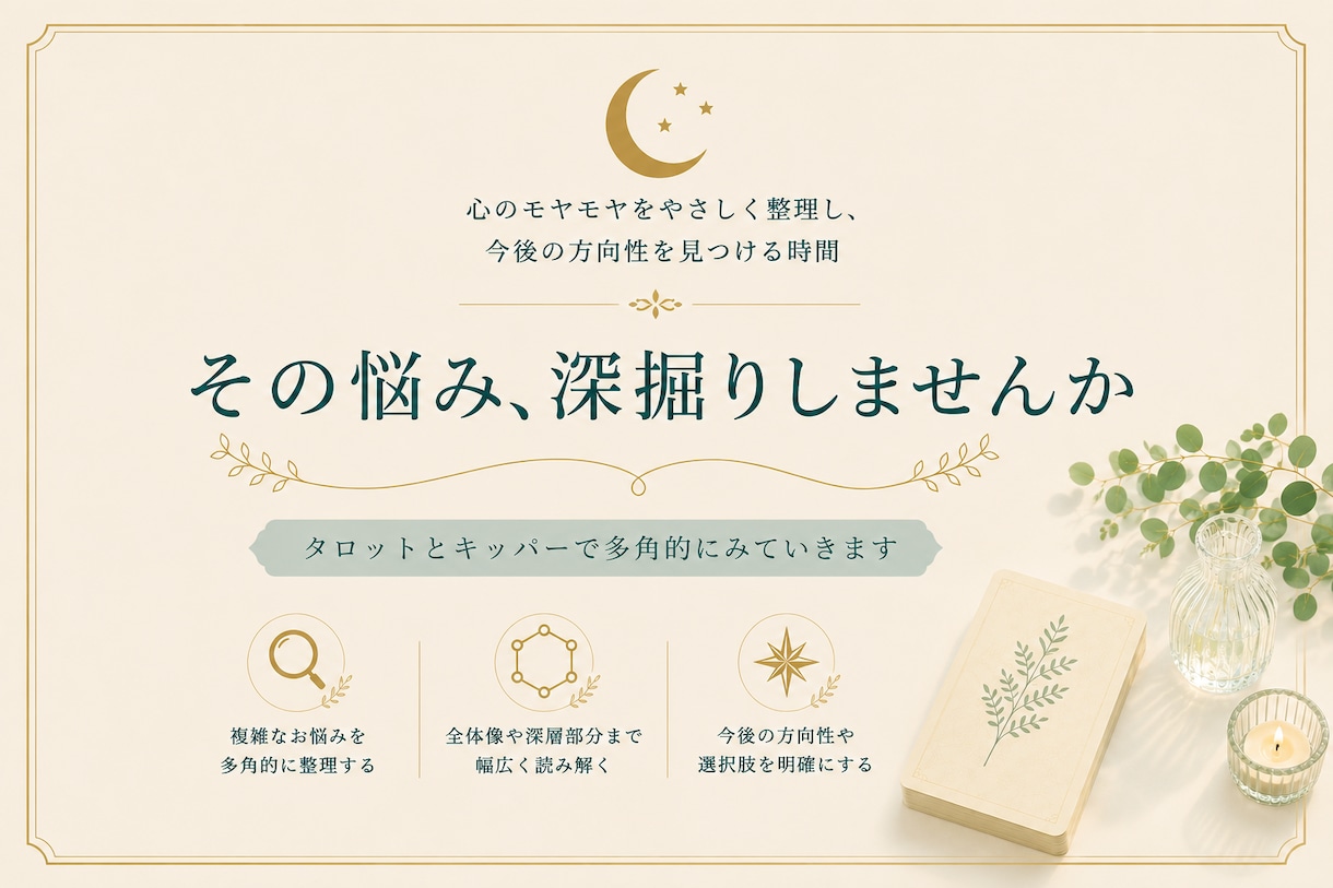 全体像を立体的に読み解きます タロットとキッパーで多角的にみていきます イメージ1