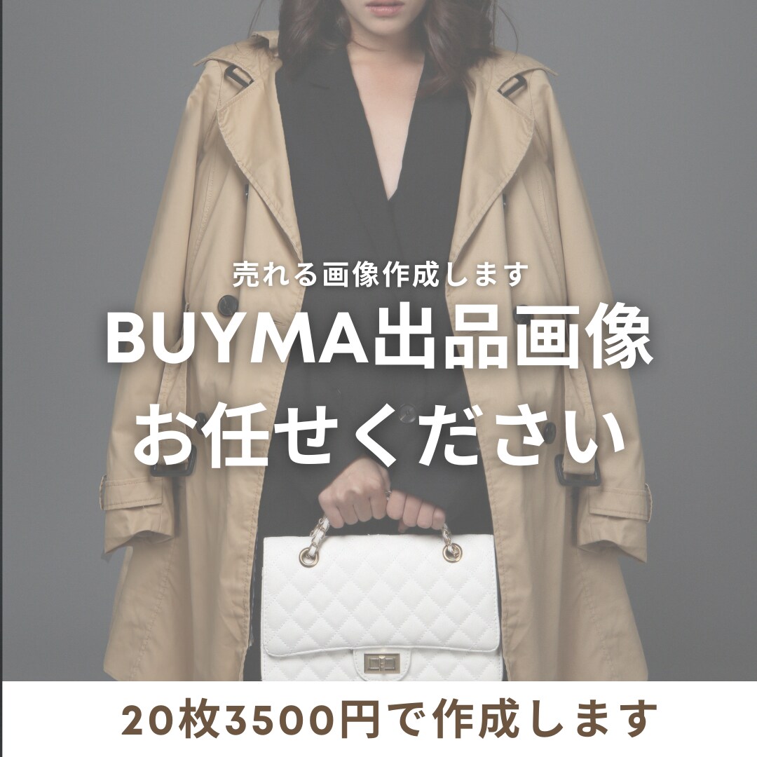 出品画像を作成します BUYMA (バイマ)で出品を始めた方向け イメージ1