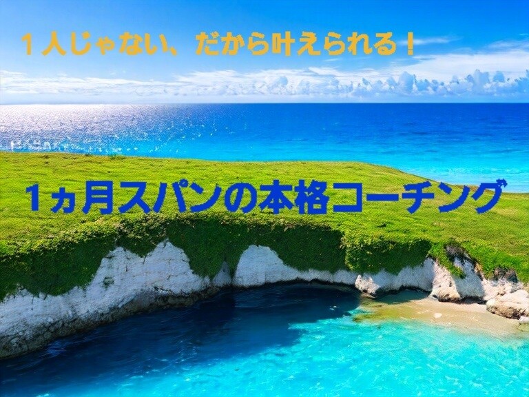 目標達成に向けてメンタルを支えながら伴走します 一人で挫折しがちな方、習慣化が苦手な方、私となら変われます。 イメージ1