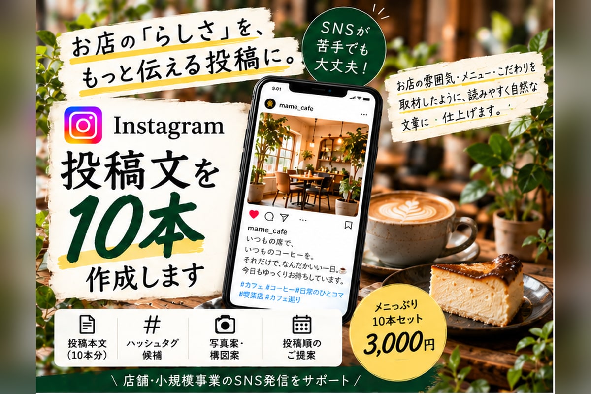 インスタ投稿文を10本作成します 店舗・個人事業向け｜写真案・ハッシュタグ候補付き イメージ1