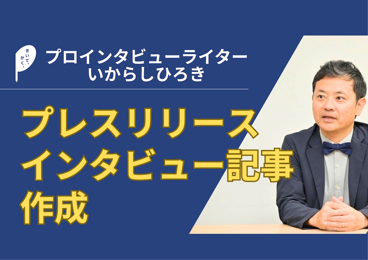 インタビュー記事やプレスリリースを作成します /あなただけの専属ライターを雇いませんか? イメージ1
