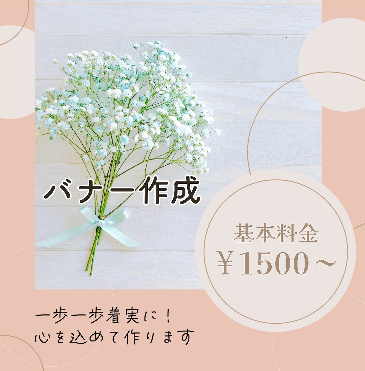 一歩一歩、着実に！ ママwebデザイナーが届けます あなたの心を伝えるられるバナーを作成 イメージ2