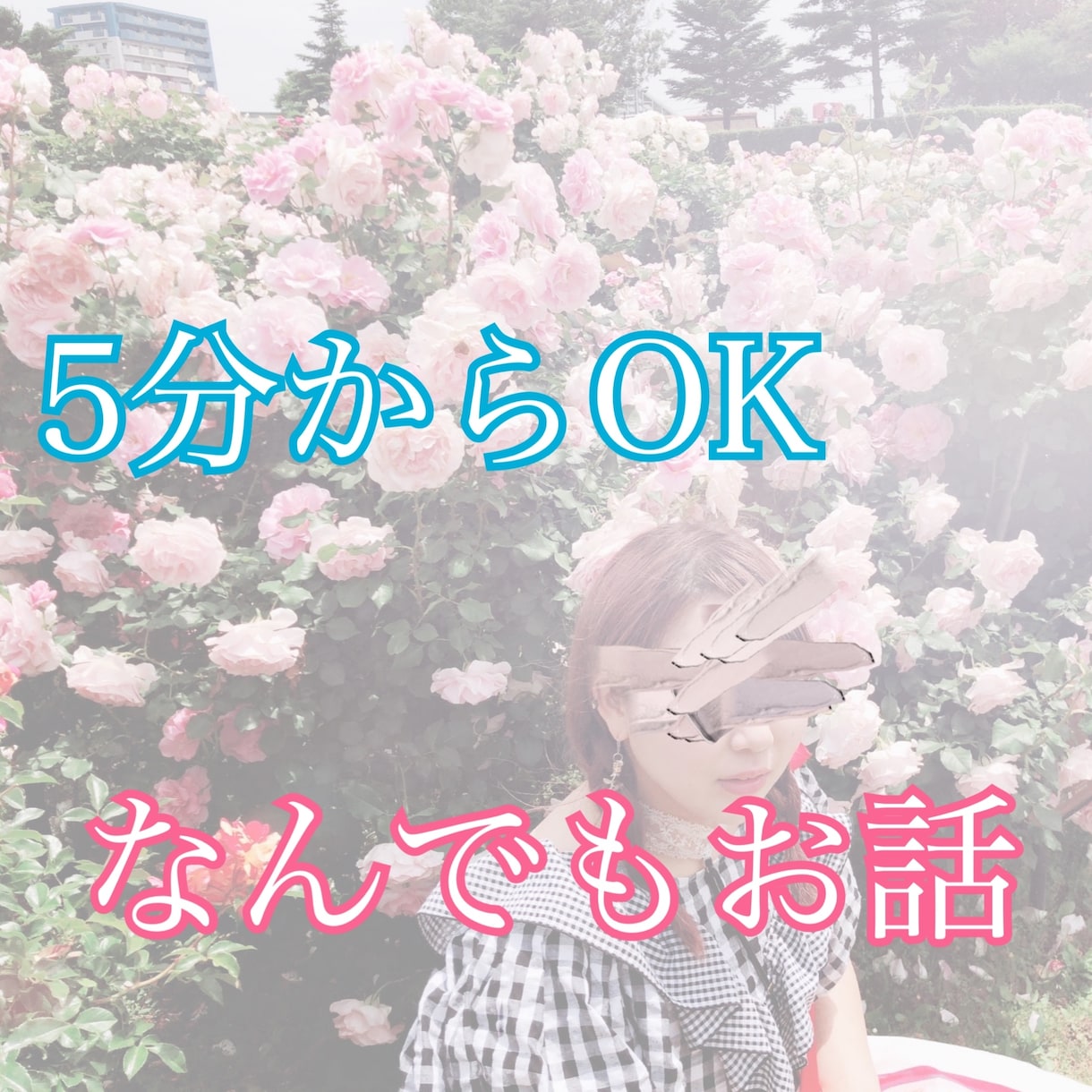 あなたのお悩み癒しvoiceで聞きます 内容はなんでも大丈夫です♫悩み,愚痴,暇つぶしOKです○ イメージ1