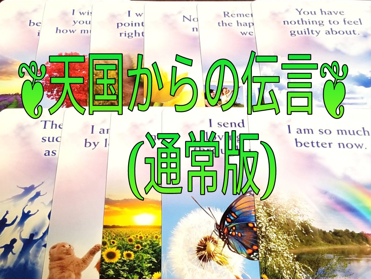 天国からの伝言☆愛と癒しのメッセージ贈ります ❨質問＆メッセージ２件付き❩✧カード&ストーンリーディング イメージ1