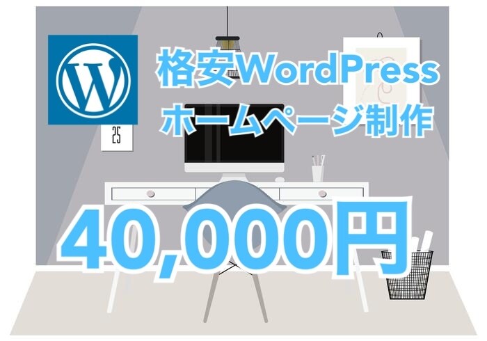 安い！WordPressでホームページ制作します 【WordPress・スマホ対応・SEO】 イメージ1