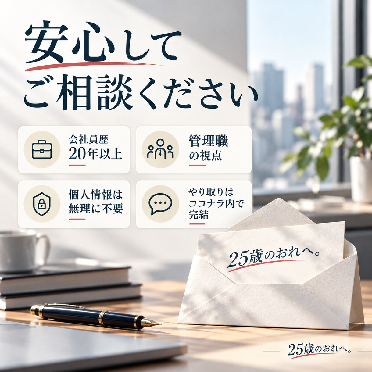 20代会社員の仕事の悩みを一緒に整理します 上司・評価・転職。現役管理職の視点で一緒に整理します イメージ4