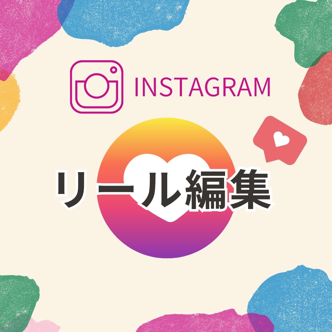 インスタ用リール動画作ります SNSで「見られる動画」を作りませんか？ イメージ1