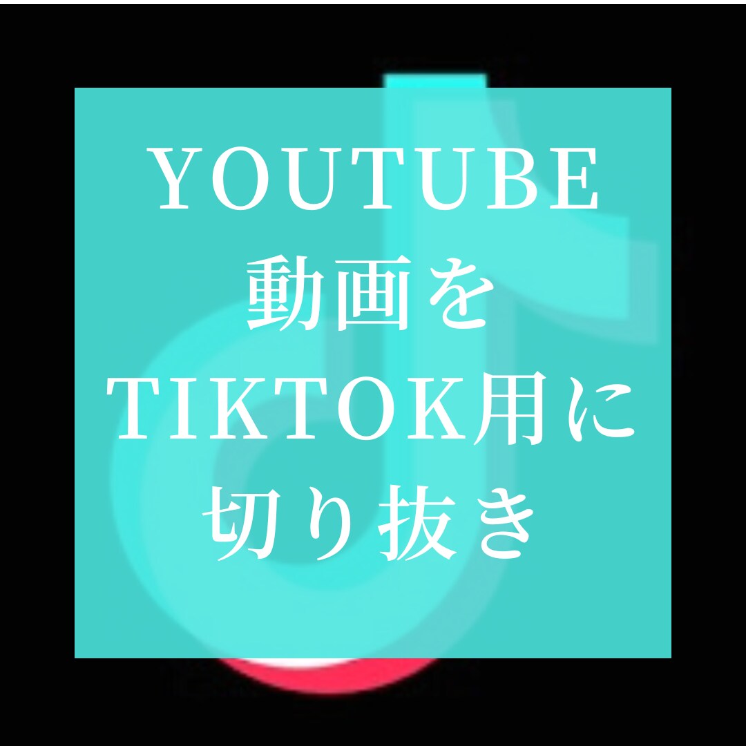 元動画をTikTok用動画に!!ます 元の動画の広告風にTikTok用動画を作成!! イメージ1
