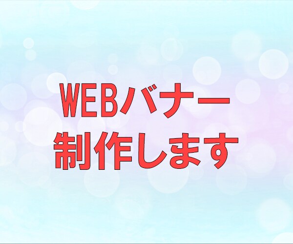 バナー・ヘッダー・広告など作成します バナー，ヘッダー，広告，Web画像を作成致します イメージ1