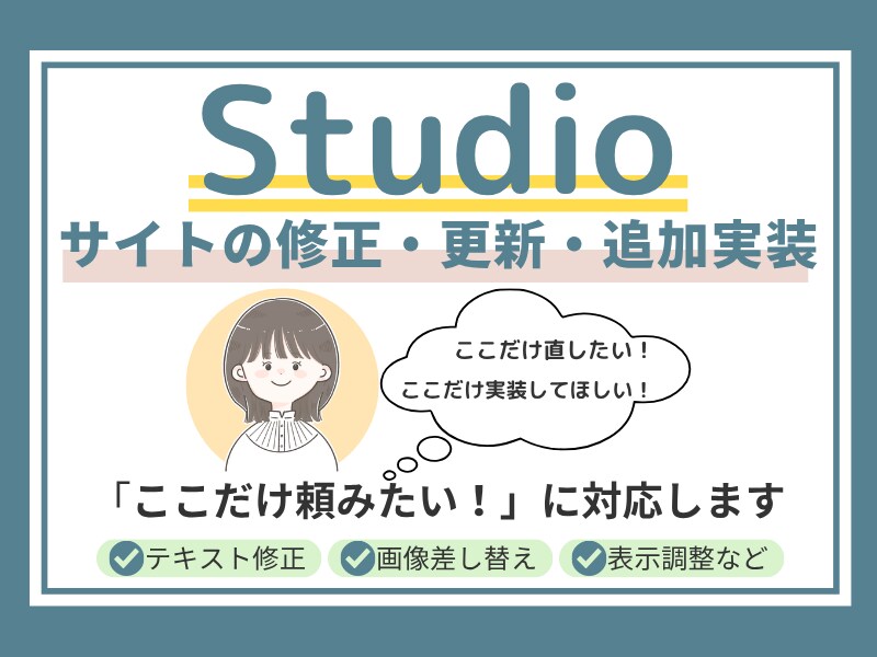 Studioサイトの修正・更新・追加実装いたします 既存デザインに沿った修正・追加をお受けします イメージ1