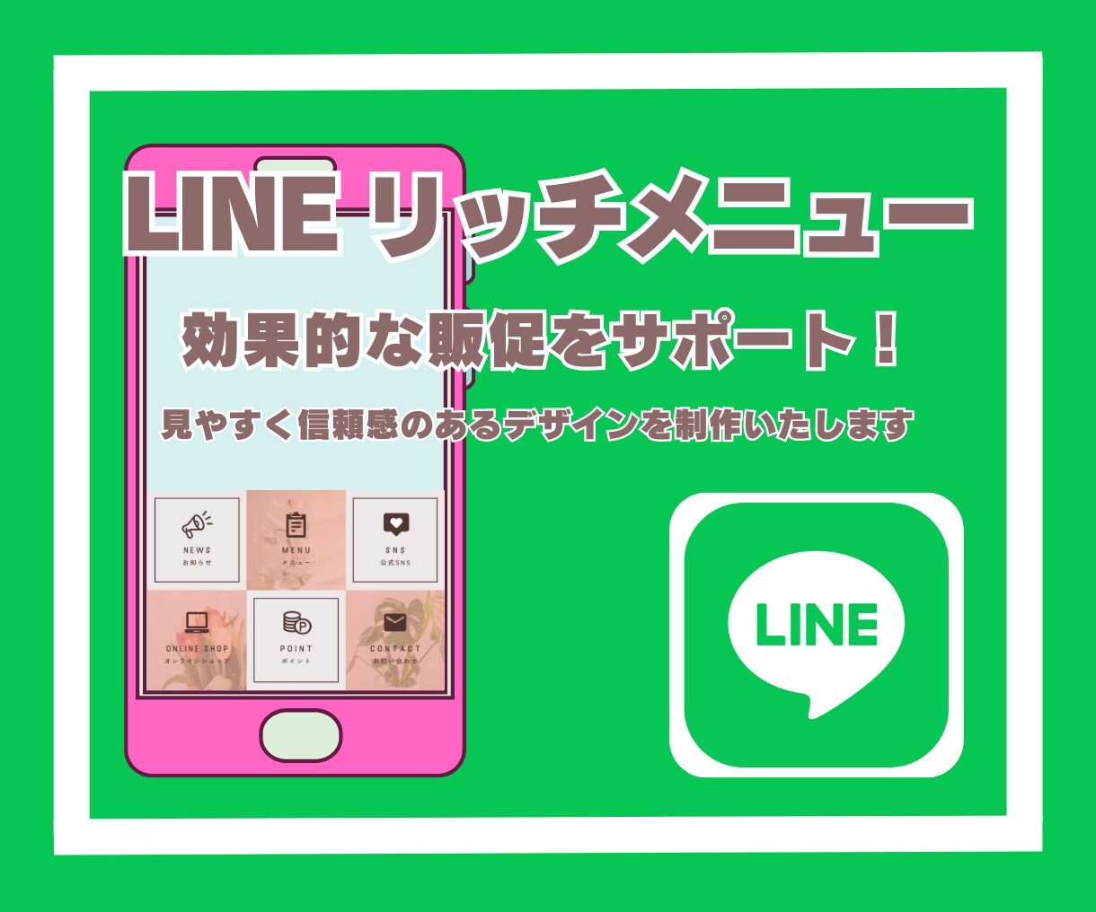 LINEリッチメニューで販促サポートします 見やすくて信頼感のあるデザインを制作いたします イメージ1