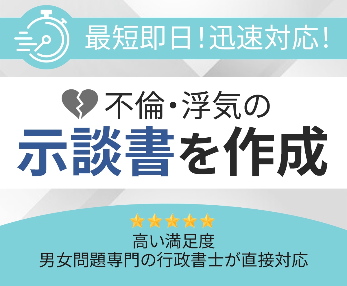 最短即日！不倫・浮気の誓約書／示談書を作成します 不倫・男女問題の専門行政書士が直接対応 イメージ1