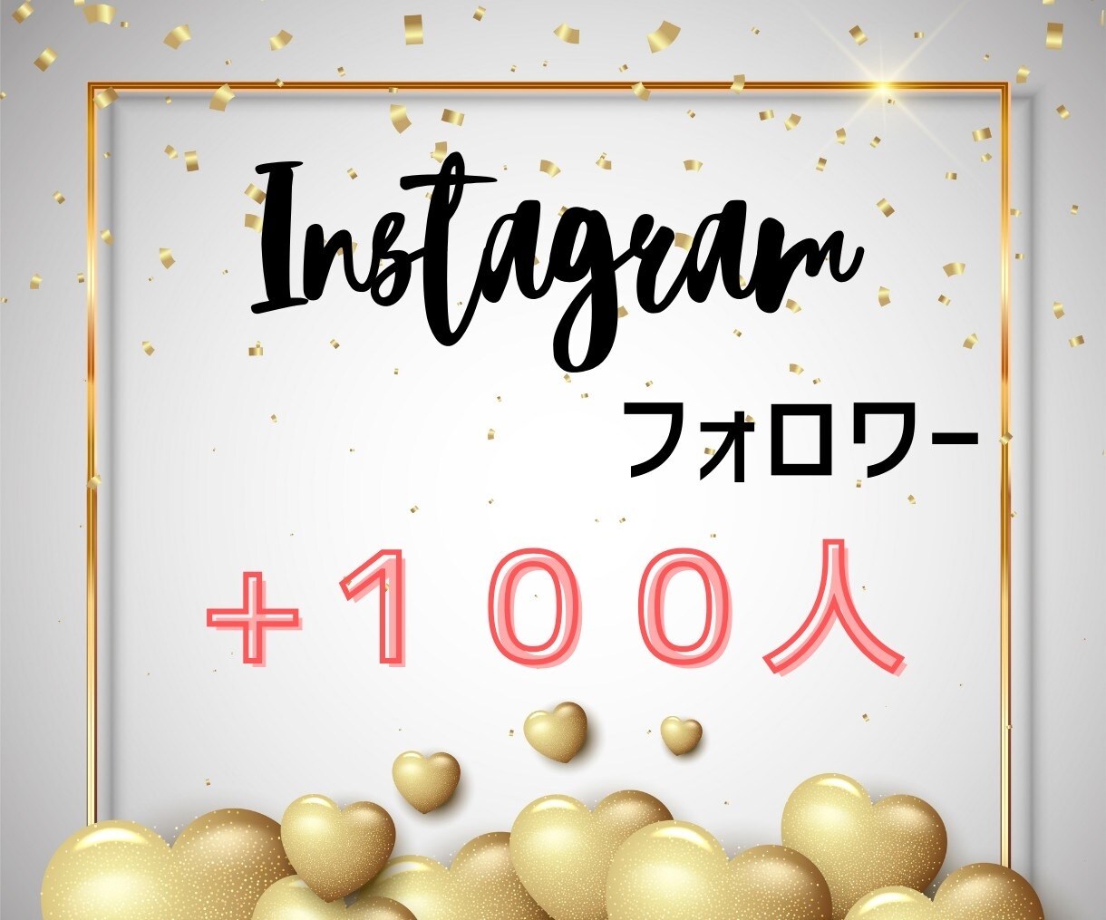 フォロワー増やします フォロワー数を増やして人気者に！ イメージ1