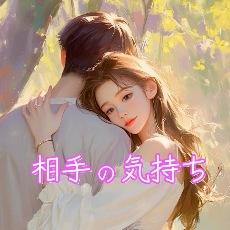 本当はどう思ってるの？お相手の本音、本心占います 相手の気持ち、本音、本心、私の事が好きかどうか不安な方 イメージ1