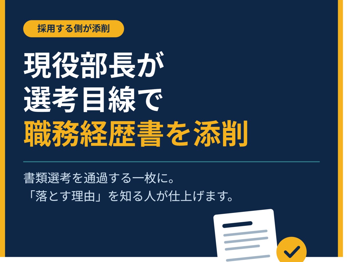 現役部長があなたの職務経歴書を選考目線で添削します 現役管理職が、書類選考を通過する職務経歴書に仕上げます イメージ1
