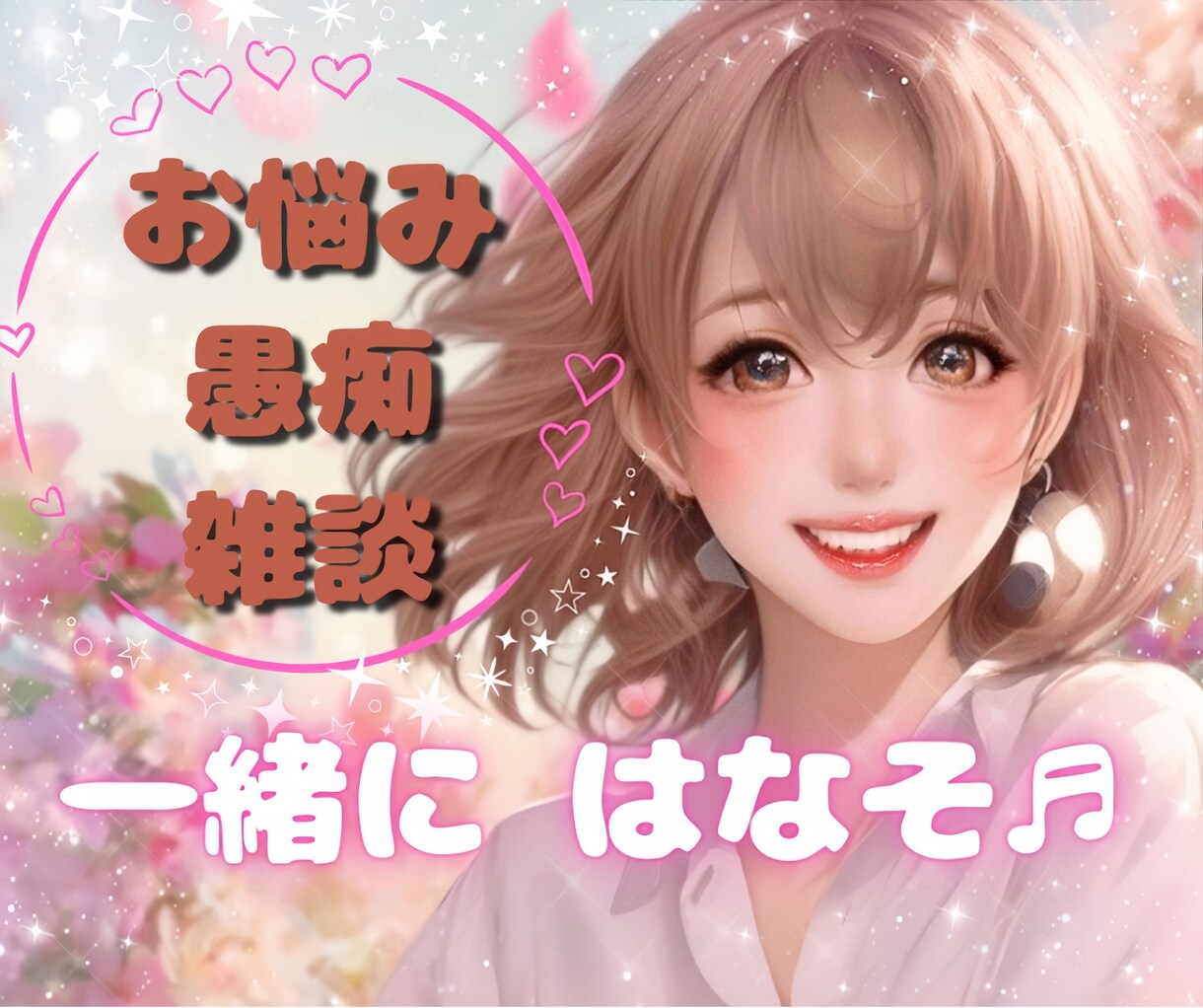 一緒に話そ♬癒しボイスでホッコリ丁寧にお話聴きます スキマ時間でもOK✨悩み・愚痴・雑談・晩酌のお供♬お気軽に✨ イメージ1