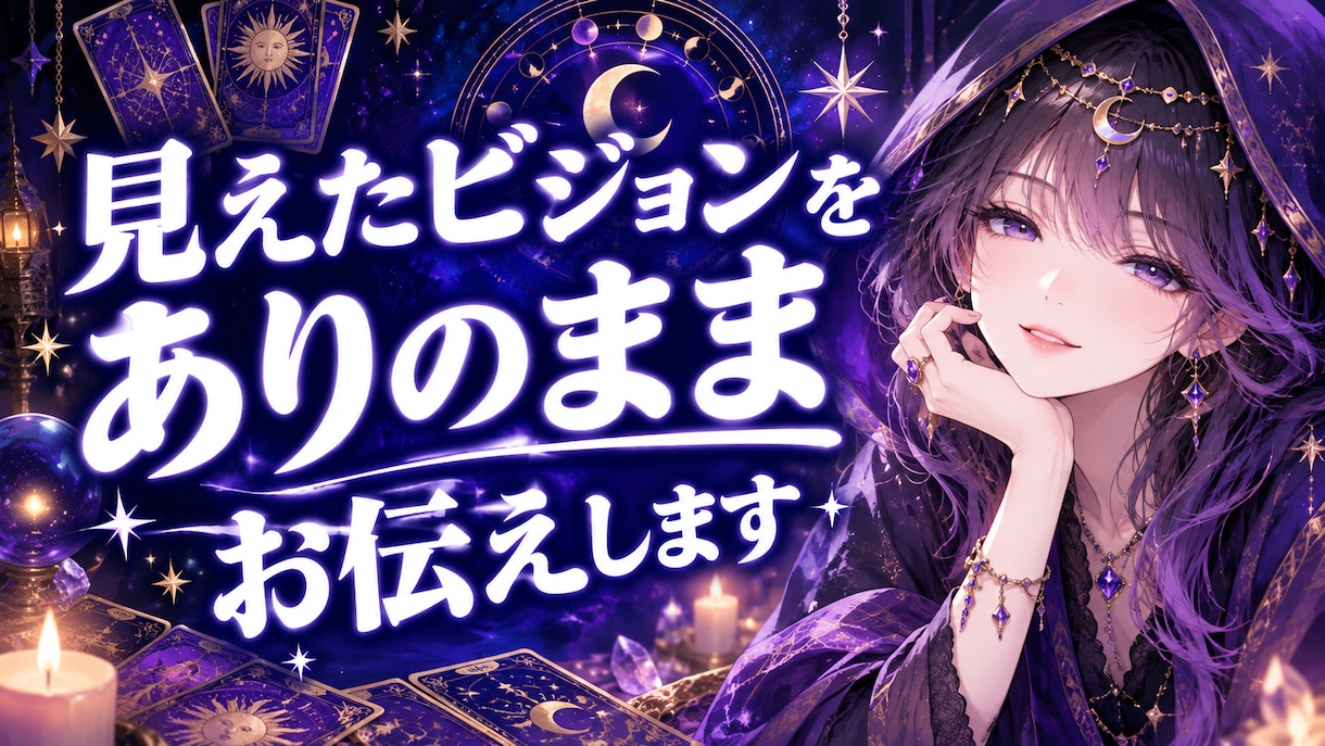 ビジョンで視る◆お相手の本音と二人の未来を伝えます 1000円 / 1000〜1500文字程度（1質問つき） イメージ1