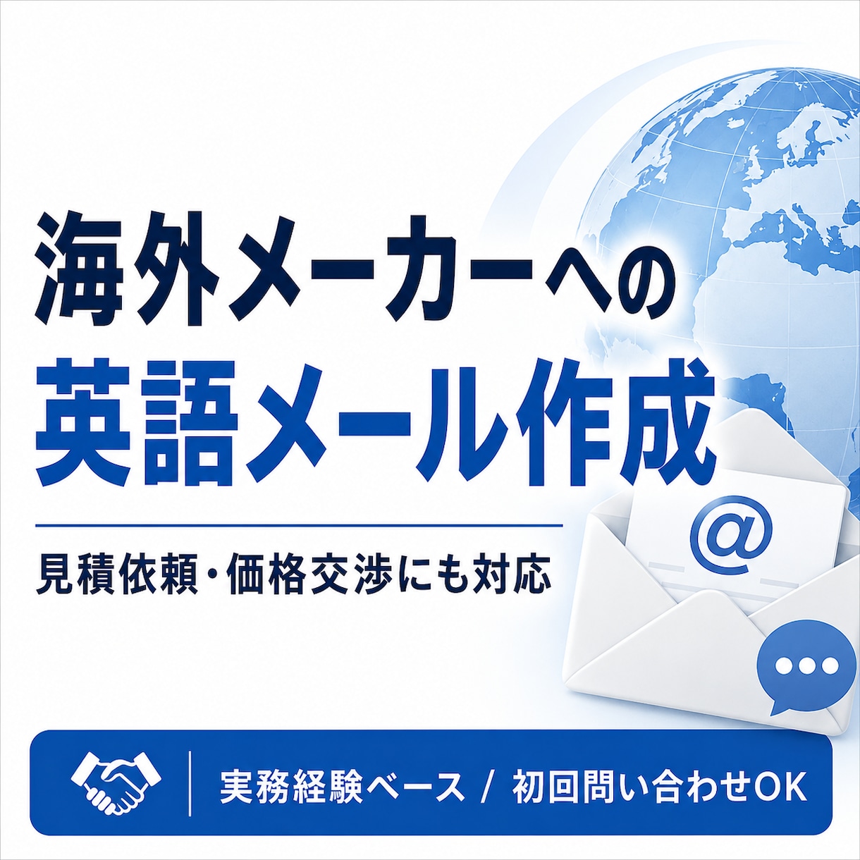 仕入れ・見積・価格交渉の英文メールを作成します 問い合わせ・見積依頼・価格交渉文を実務目線で作成します イメージ1