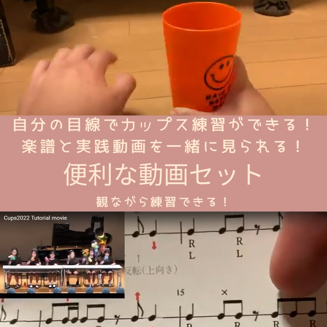 余興や発表会でグループ演奏ができます 楽譜&チュートリアルムービー販売｜カップスリズム披露 イメージ2