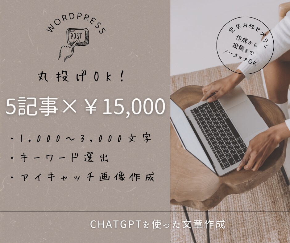 お任せ!1か月5記事¥15000でブログ投稿します SEOに最適!作成から投稿までノータッチでOKの丸投げプラン イメージ1