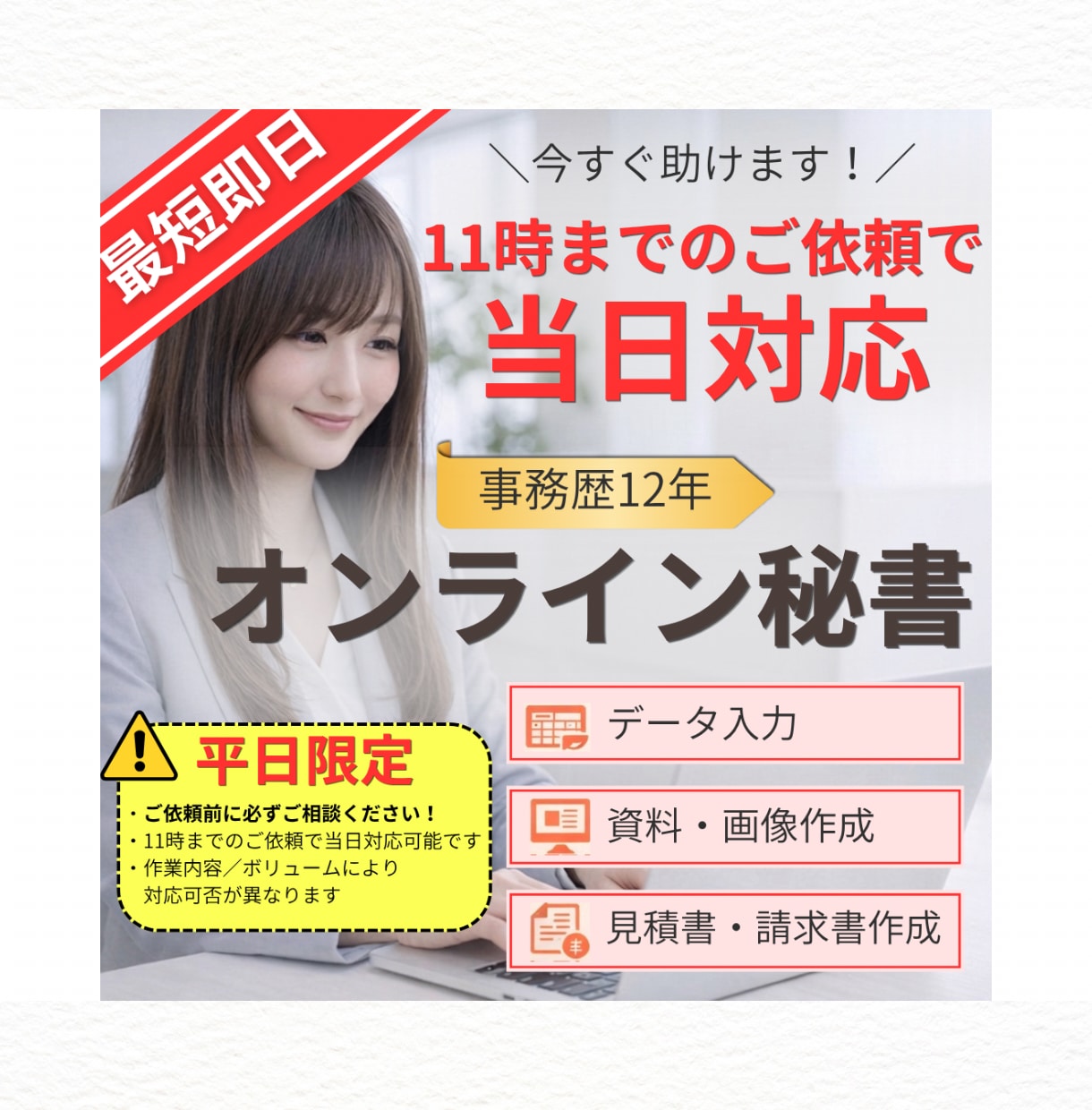 最短即日◎オンライン秘書が特急サポートします 急ぎ案件も安心。24時間以内に優先納品します！ イメージ1