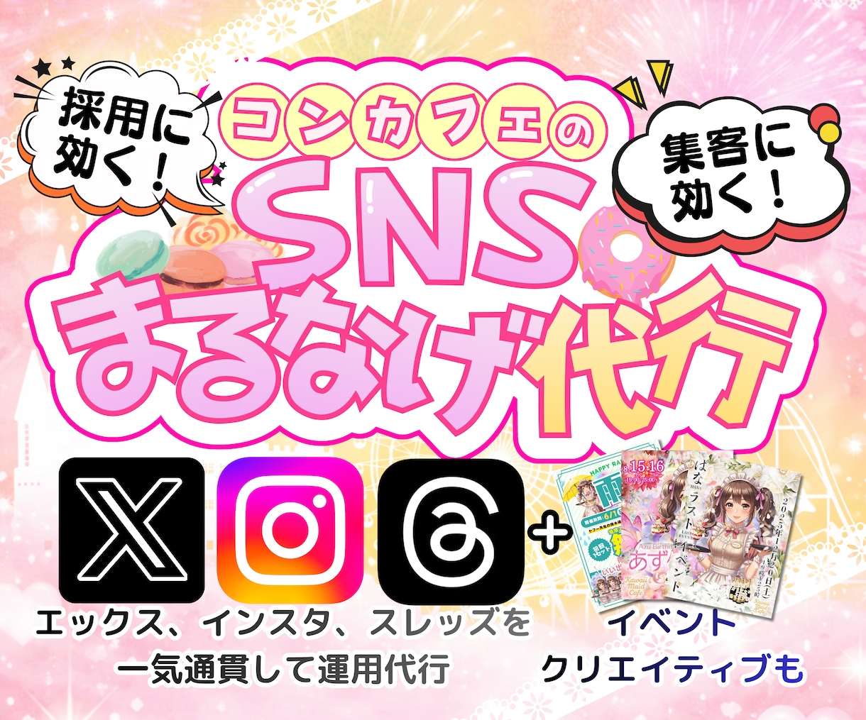 コンカフェSNS運用代行｜SNSのプロが代行します イベント企画・ビジュアル制作込み｜採用・集客に繋がるSNSへ イメージ1
