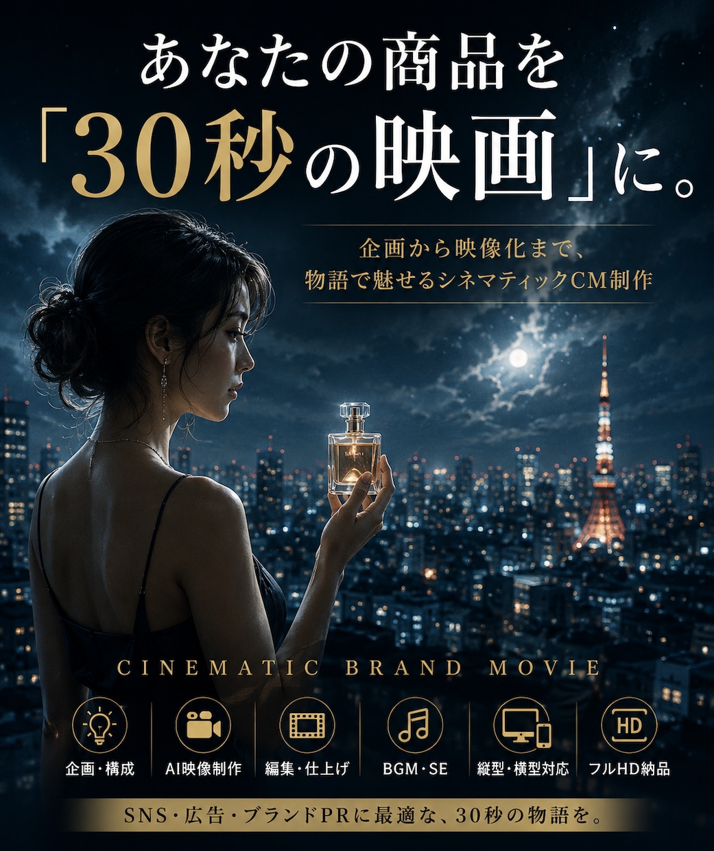 あなたの商品を30秒の映画にします 企画から映像化まで、物語で魅せるシネマティックCM制作 イメージ1