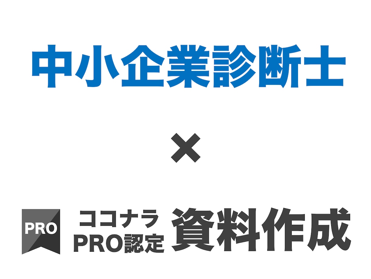 事業再構築補助金の事業計画書を作成します 採択率75%！中小企業診断士×PRO認定資料作成がサポート！ イメージ5